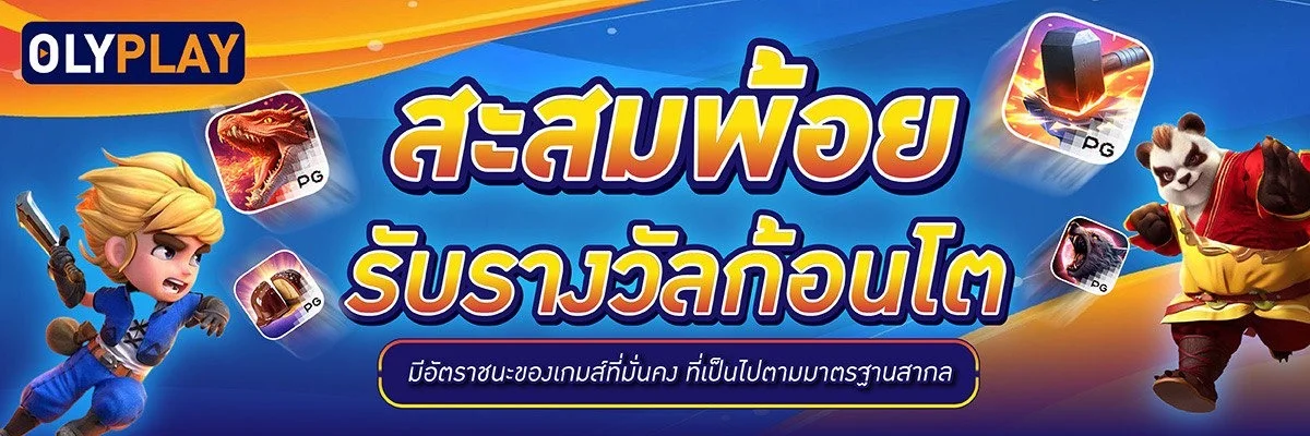 โปรโมชั่น olyplay
