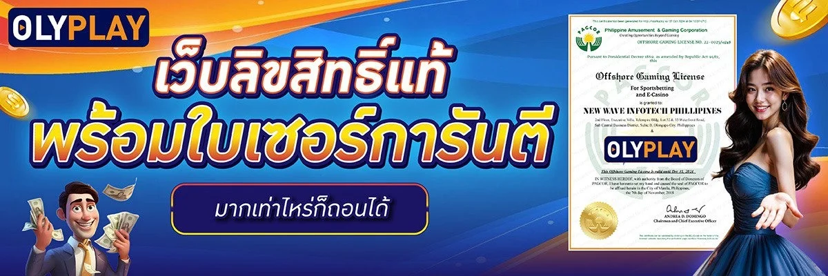 โปรโมชั่น olyplay